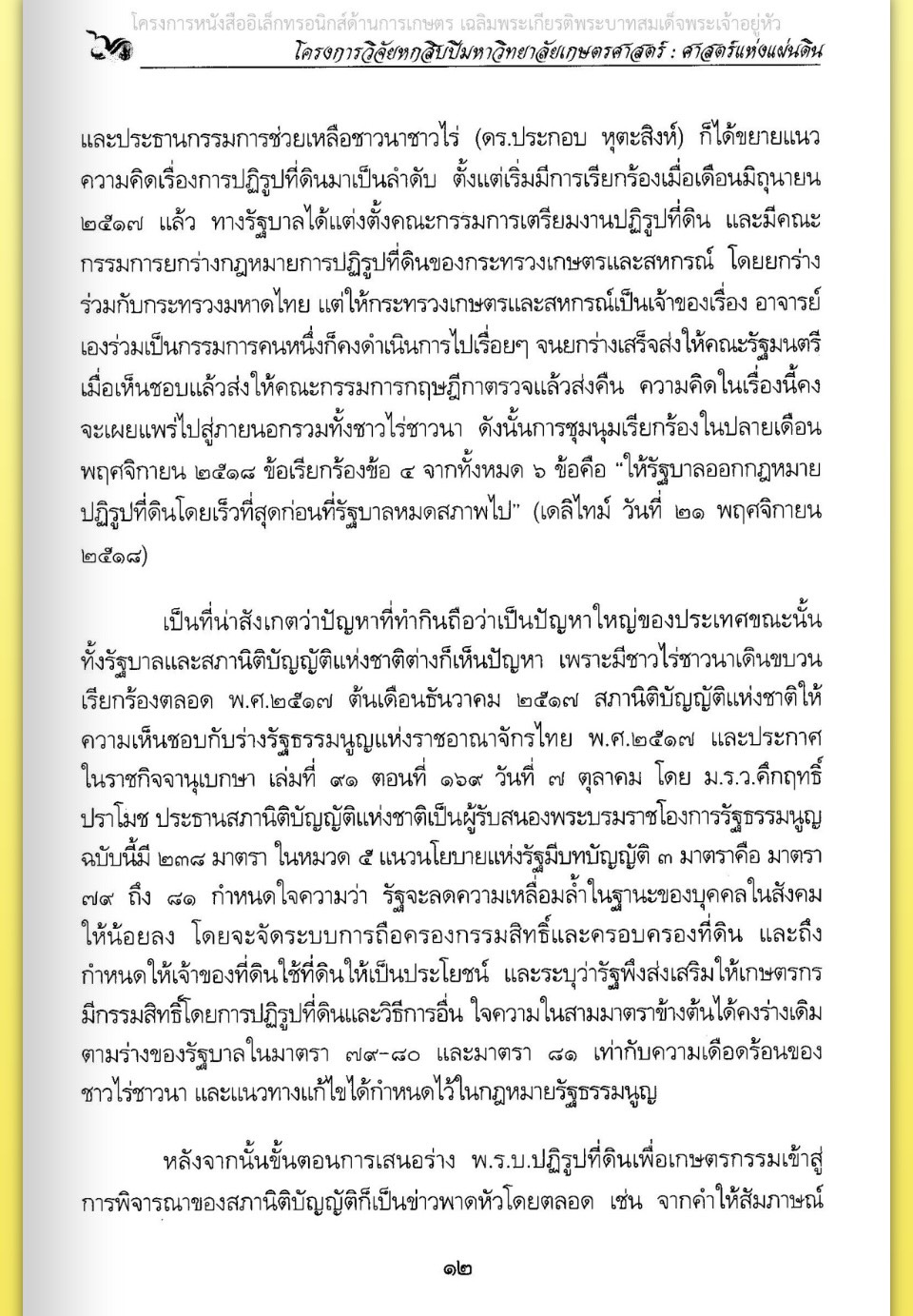 title - ศาสตราจารย์ ดร. ไชยยงค์ ชูชาติ ผู้ผลักดันให้มีการปฏิรูปที่ดินในประเทศไทย ชุดโครงการวิจัยหกสิบปี มหาวิทยาลัย เกษตรศาสตร์ ศาสตร์แห่งแผ่นดิน
